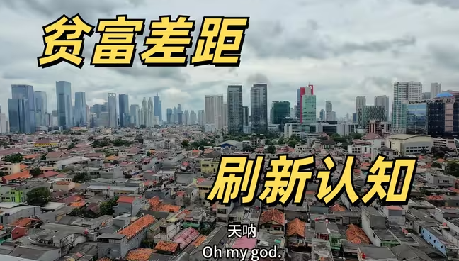 豪宅vs贫民窟？探索东南亚第一大城市雅加达 贫富差距巨大 真相令人心痛-华闻时空