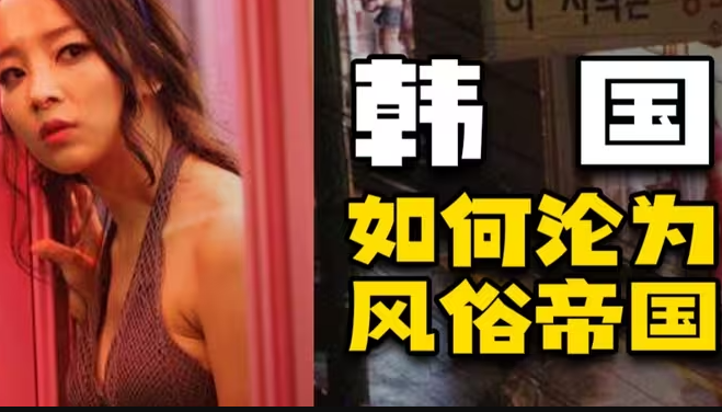 把桃色当爱国？黄色合法化，韩国为啥这么勇？-华闻时空