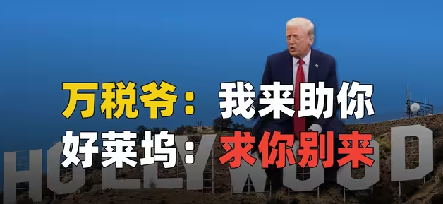 好莱坞发展遇瓶颈，好心总统来帮忙！小懂帮忙，越帮越忙-华闻时空