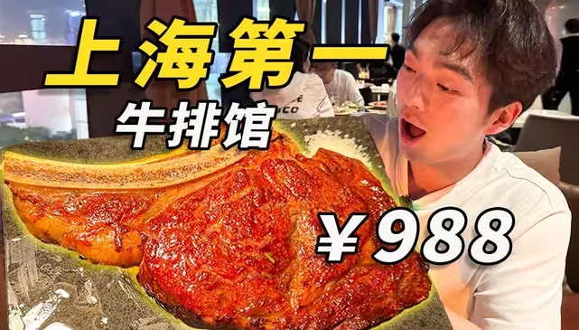 一块牛排¥988?被评为“上海第一牛排馆”的店,凭什么?-华闻时空