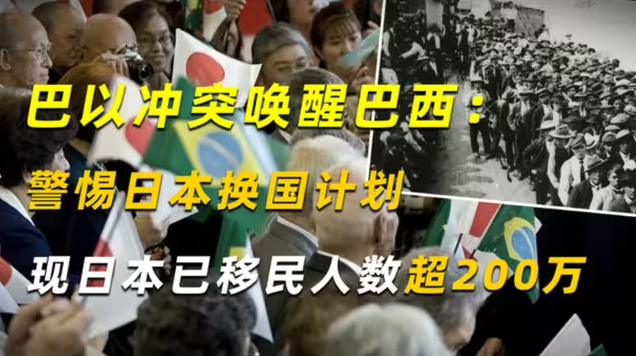 巴以冲突唤醒巴西：警惕日本换国计划，现日本已移民人数超200万-华闻时空