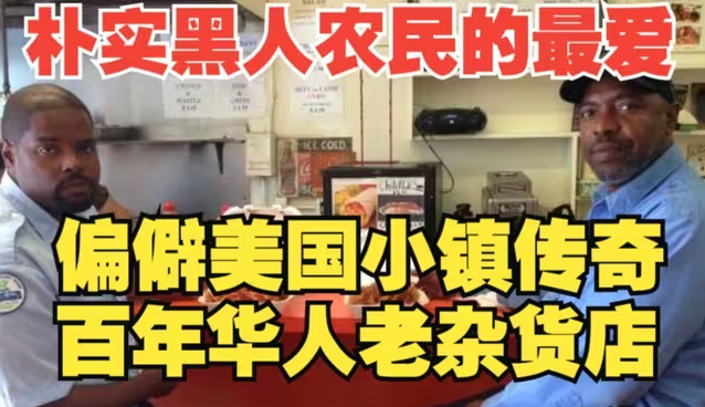 美国95%黑人小镇朴实农民们的生活支柱 传奇百年华人老杂货店-华闻时空