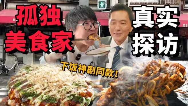 探秘孤独的美食家原版饭馆！最火下饭神剧，真的好吃吗？-华闻时空