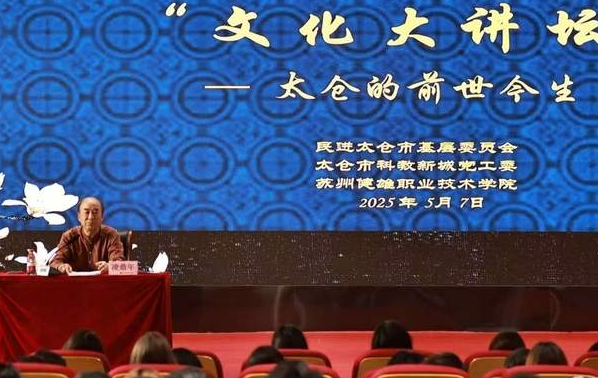 太仓民进在苏州健雄学院举办文化讲座-华闻时空