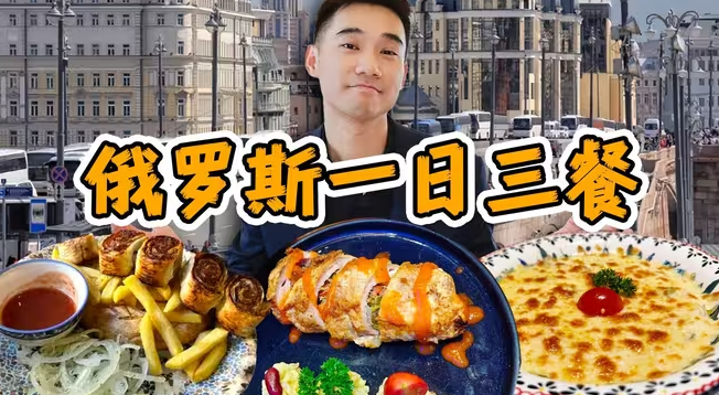 探秘全球最大的国家！战斗民族，吃什么？-华闻时空