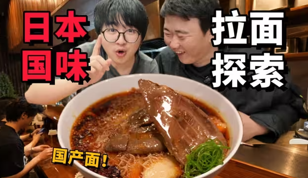 我们居然在日本吃到了最好吃的红烧牛肉面！！-华闻时空