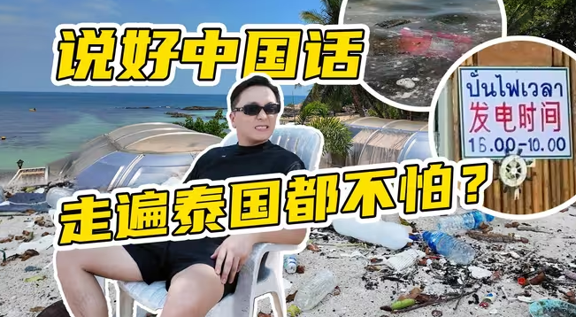 泰国景点“特供中国”：五步破防！私人海岛垃圾遍布！服务员只会中文，中午不供电？-华闻时空