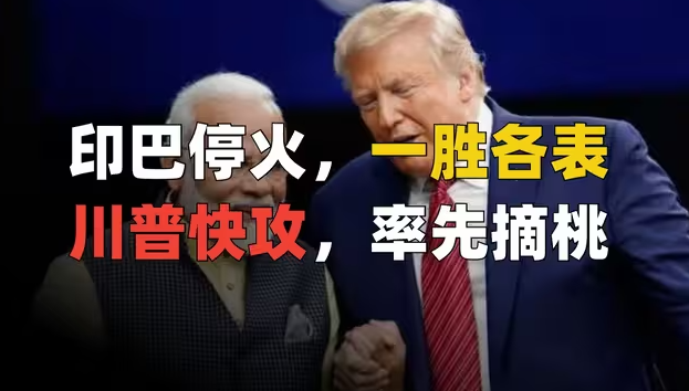 印巴冲突最大赢家出现，是白宫长胜王特朗普！-华闻时空