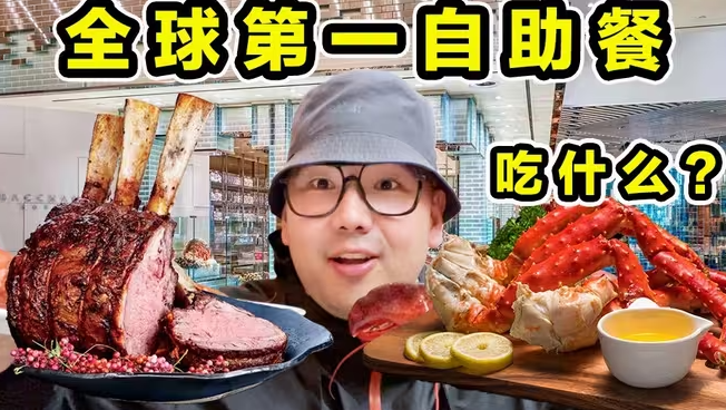 全球排名第一自助餐！每天500种美食！到底都吃什么？-华闻时空