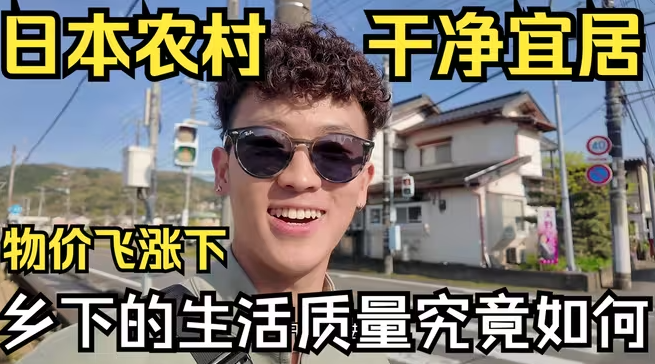 日本乡下村里人过着怎样的生活 物价竟然和东京差不多 学生无压力成长-华闻时空