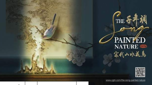 中国电视-《千年调·宋代山水花鸟》-华闻时空