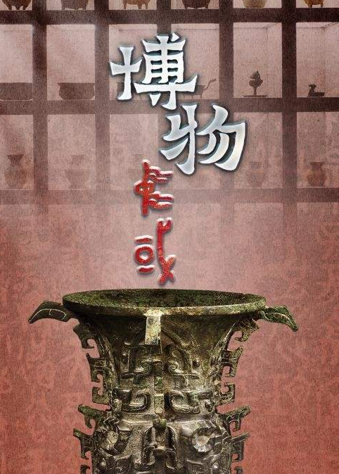 中国电视-《博物中国》-华闻时空