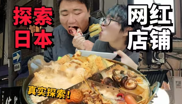 探访某书推荐大阪必去关东煮！到底好吃吗？-华闻时空