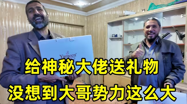 给神秘大佬送礼物,居然被带进塔利班控制区,大哥身份简直是个谜-华闻时空
