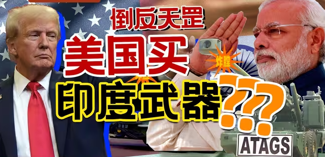 中国零件，卖给美国，印度造门大炮需要炸膛几次？-华闻时空