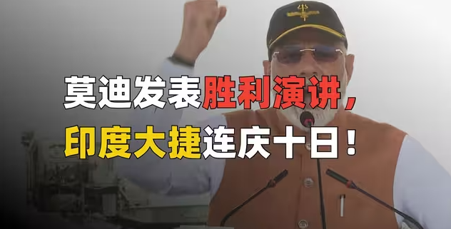 上乘赢学在印度——莫迪宣布大胜！全国连庆10天-华闻时空