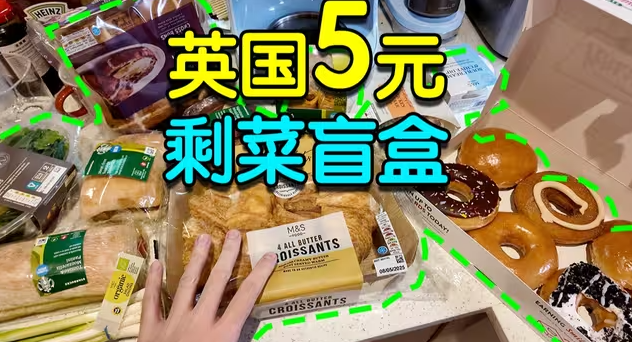 体验英国5元剩菜盲盒, 比平时便宜10倍, 便宜的竟全是好货！-华闻时空