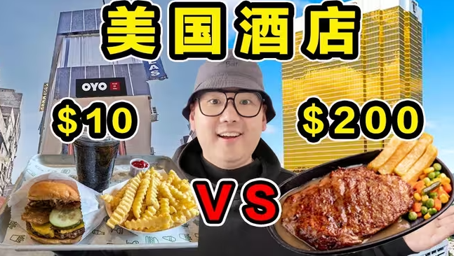 美国最便宜酒店 VS 美国总统酒店！价格差20倍！到底多大区别？-华闻时空