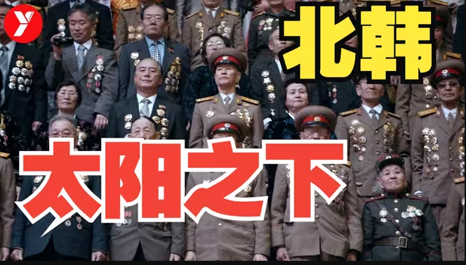 最大胆的北韩纪录片，导演冒着被抄家的风险，揭露了一个不为人知的北韩！-华闻时空