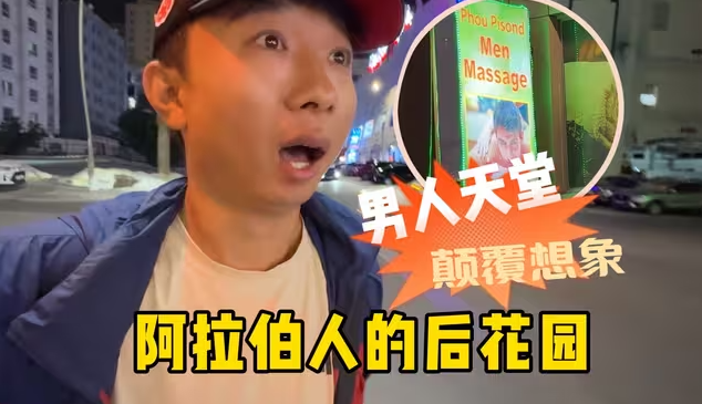 无法相信这里是阿拉伯世界,能喝酒、吃猪肉简直颠覆想象-华闻时空