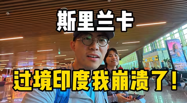 入境斯里兰卡，过境印度我崩溃了！-华闻时空