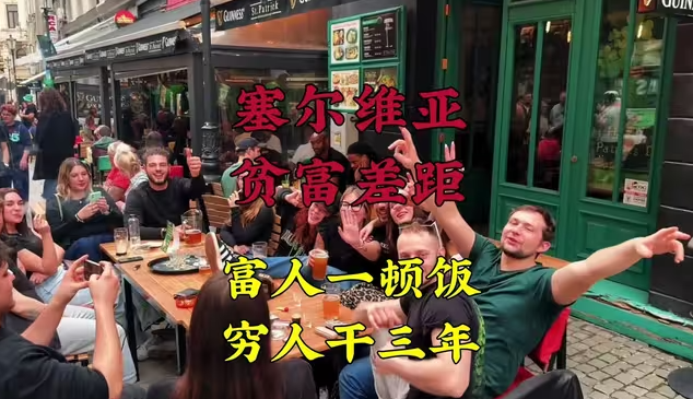 塞尔维亚现在贫富差距非常大,富人忙着转移资产,穷人自暴自弃-华闻时空