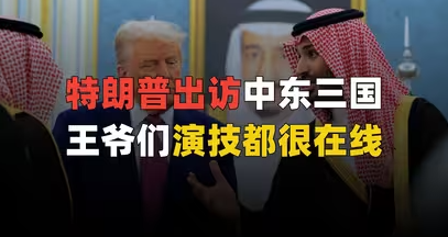 特朗普出访中东，喜提3.2万亿总投资，这波特大赢！-华闻时空