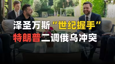 泽圣万斯“世纪握手”，特朗普二调俄乌冲突-华闻时空