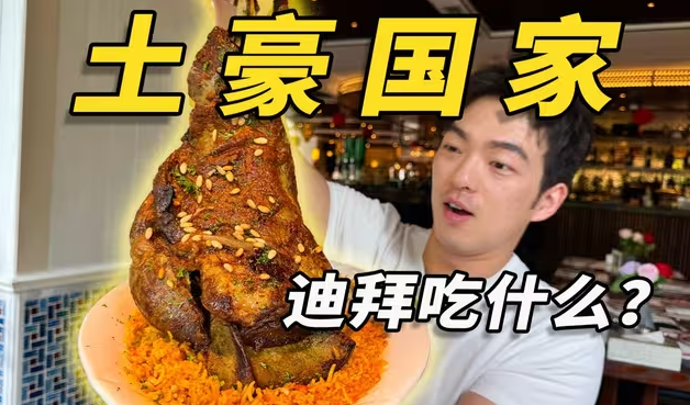 探秘“土豪之国”迪拜人民爱吃些啥？是不是每口饭里都有金子！？-华闻时空