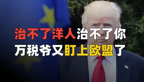 盎匪来辣！万税爷威胁对欧盟征收50%关税-华闻时空