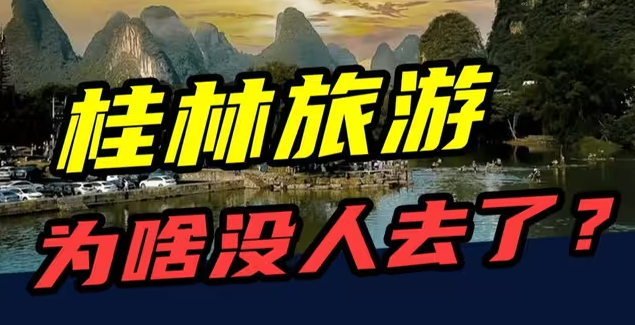 5年亏10亿，游客减少近50万人次！桂林旅游，为啥没人去了？-华闻时空