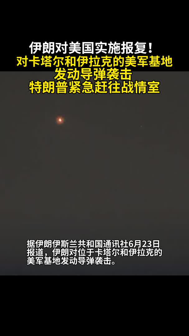 伊朗对美国实施报复!对卡塔尔和伊拉克的美军基地发动导弹袭击!-华闻时空