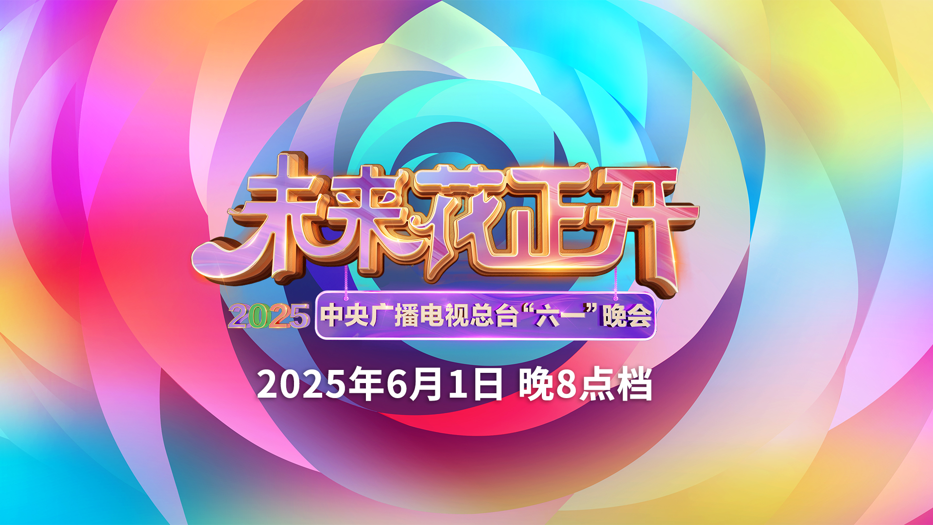 中国电视-《未来花正开——2025年中央广播电视总台“六一”晚会》-华闻时空