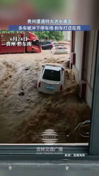 贵州遭遇特大洪水袭击，多车被冲下停车场-华闻时空