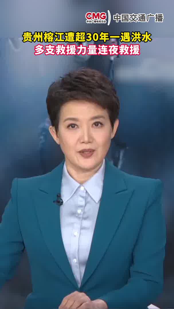 贵州榕江遭超30年一遇洪水，多支救援力量连夜救援-华闻时空