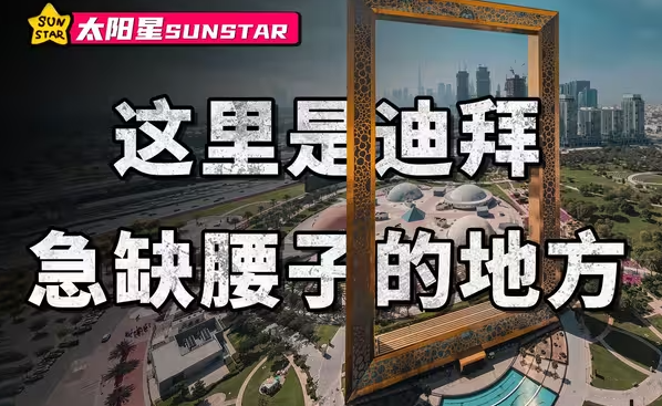 迪拜将是第二个缅北？迪拜奢华的背后是什么...-华闻时空