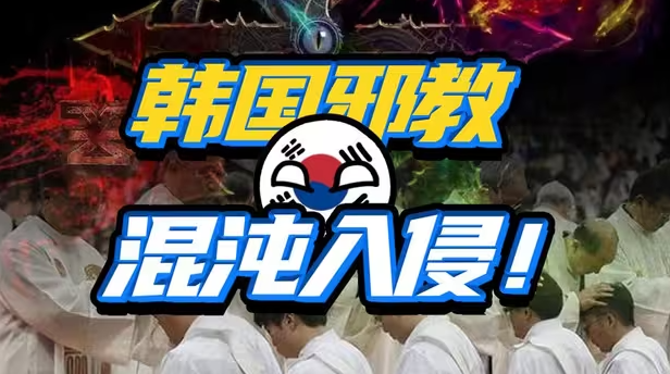 深度洗脑？渗透全球？韩国邪教猖獗到了啥地步？-华闻时空