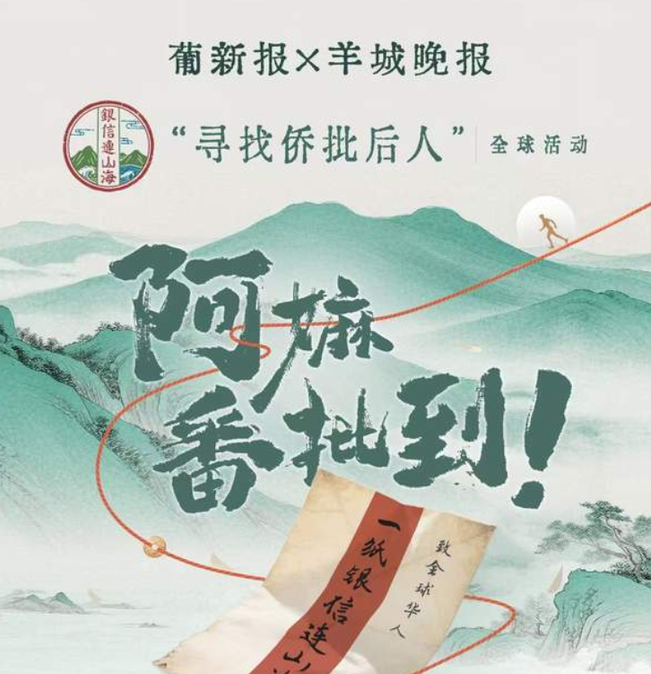 一纸银信连山海 百年赓续侨批情 与您携手!“寻找侨批后人”全球活动正式开启-华闻时空