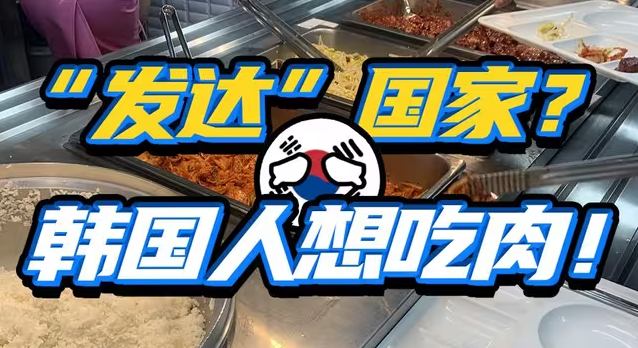 韩国人真的吃不起肉吗？带韩农业与餐饮产业有多离谱？-华闻时空