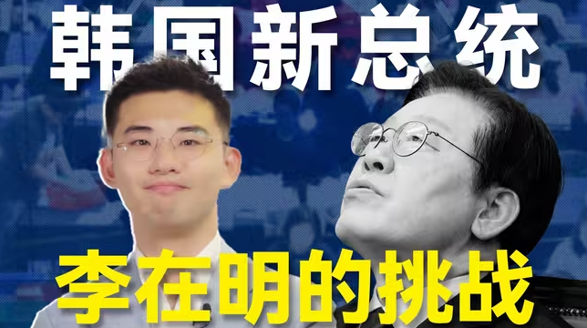 韩国总统8年换4个！内斗、财阀、中美博弈，李在明能抗住吗？-华闻时空