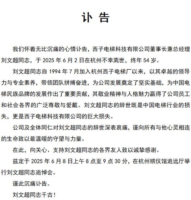 西子电梯发讣告：董事长刘文超不幸离世-华闻时空
