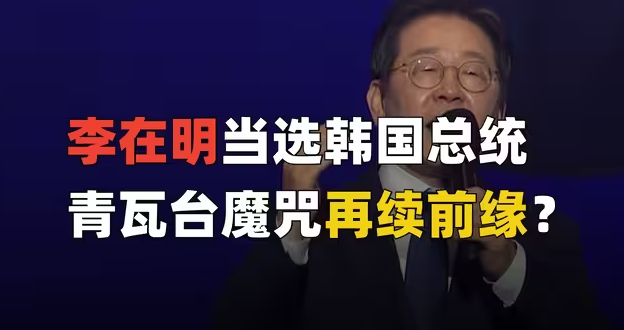 传奇突破手李在明当选总统，韩国可能要拨乱反正？-华闻时空