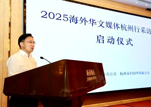 2025年海外华文媒体杭州行采访活动在杭启动-华闻时空