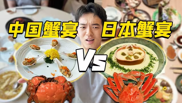 中国蟹宴vs日本蟹宴！区别有多大？谁更好吃？-华闻时空