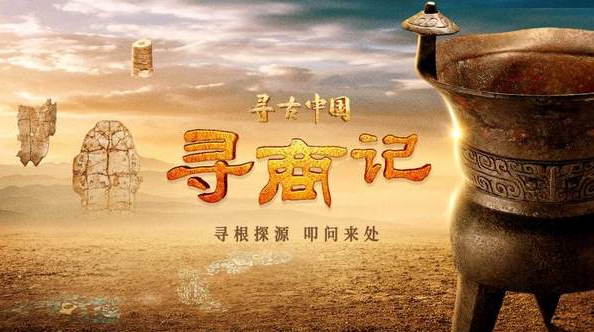 中国电视-《寻古中国·寻商记》-华闻时空