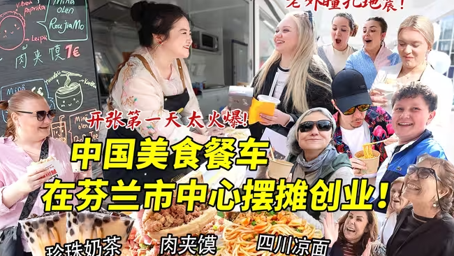 筹备半年的中国美食餐车终于亮相芬兰市中心！开张第一天卖肉夹馍凉面引爆街头，各国老外瞳孔地震尖叫连连！-华闻时空