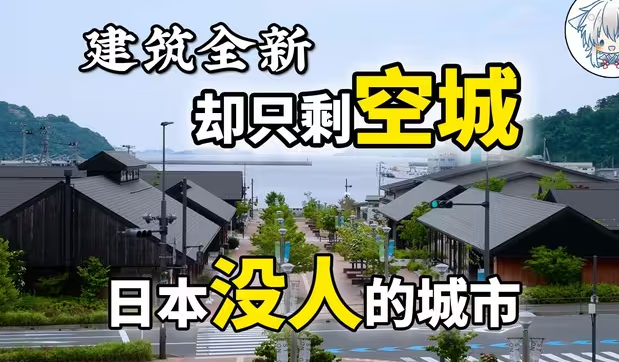 被日本政府宣布正在消亡的城市,宛如一座“活着的废墟”:楼还崭新,但人没了-华闻时空