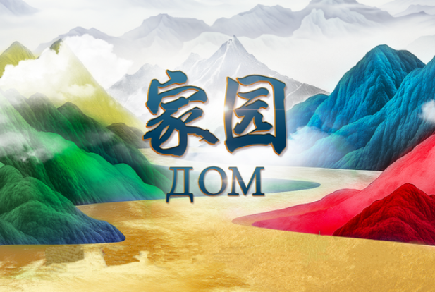 中国电视-《家园》-华闻时空