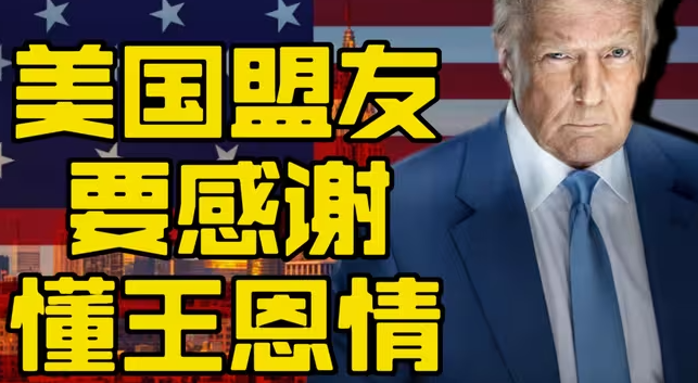 特朗普的恩情-华闻时空