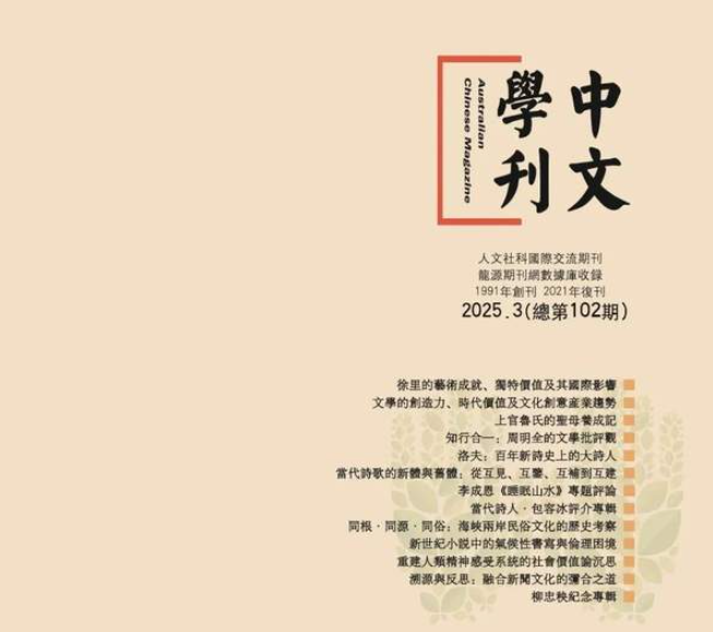《中文学刊》2025年第3期出版-华闻时空